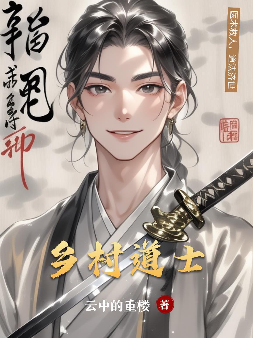 乡村道士全文免费阅读