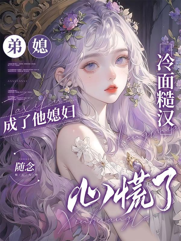 冷面糙汉心慌了姜南溪周寂