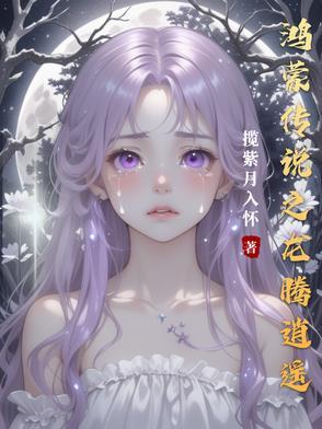 鸿蒙之逍遥至尊龙浩天