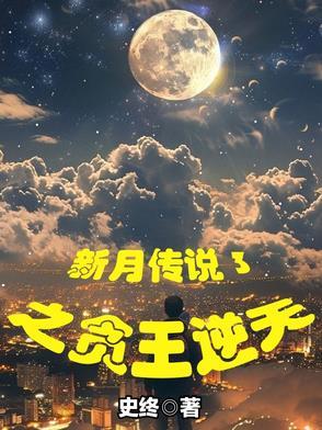 新月传奇人物