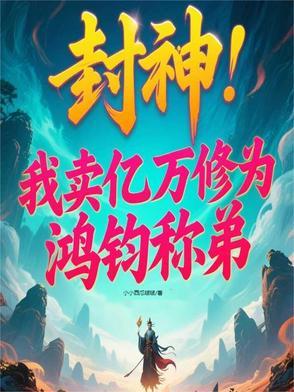 封神认女娲做表妹