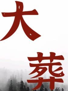 大葬和安葬的区别
