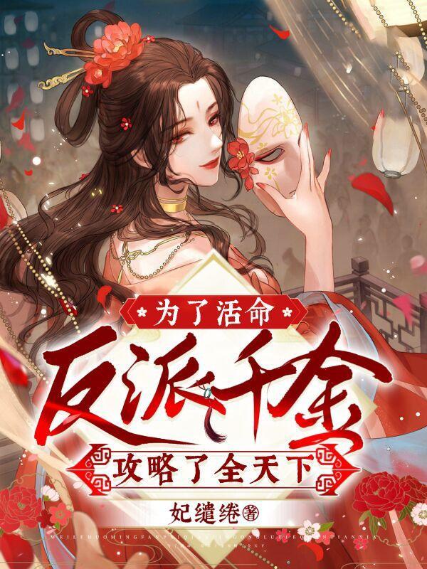 为了攻略反派在死亡边缘反复横跳