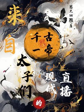 千古一帝晋江