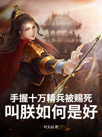 开局手握十万重兵
