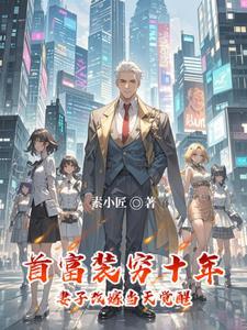 首富老公爱装穷全文免费