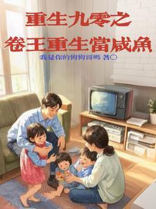 重生之90年代我为王
