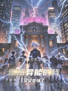 主角雷系异能的