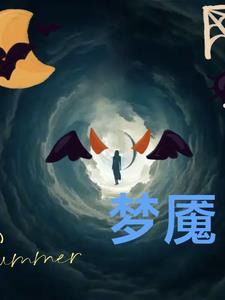 梦中之魇