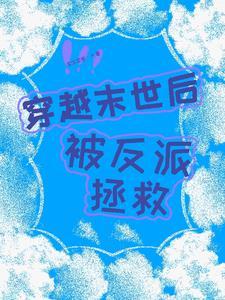 末世穿越成反派的