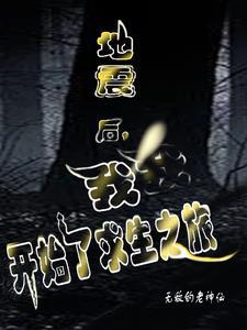 地震之后