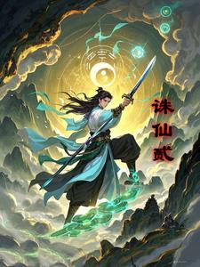 诛仙贰1.1