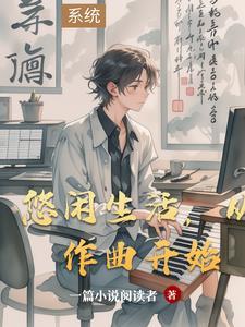 悠闲生活作文