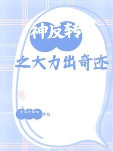 神反转电影片段