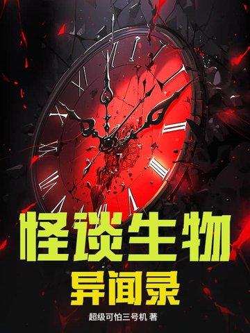 怪谈异闻不写了