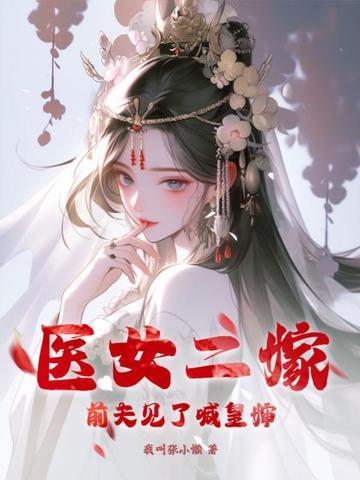 医女二嫁