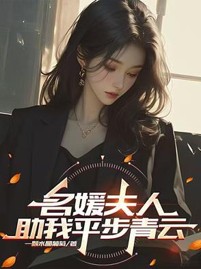 名媛老婆带回来免费阅读