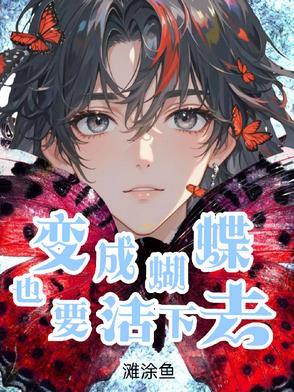 变成蝴蝶的是谁