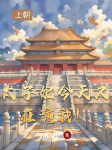 太子妃今天掉马了吗最新章节