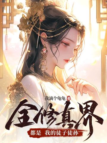 全修真界都是我的徒子徒孙类似的