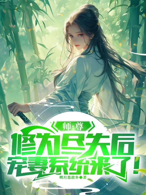 师尊为宠免费阅读