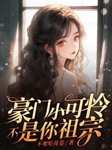 豪门小可怜不是你祖宗