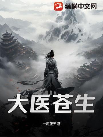 大医苍生剧情