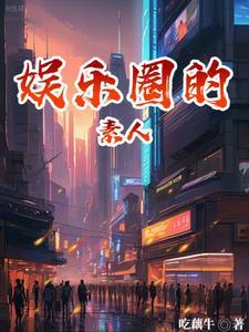女主是素人的娱乐圈