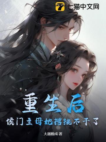 重生后侯门嫡妻