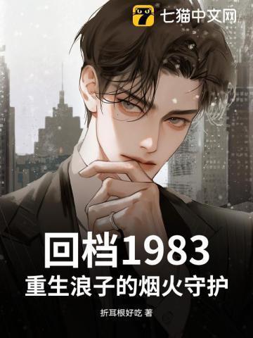 重生之浪子回头在线阅读