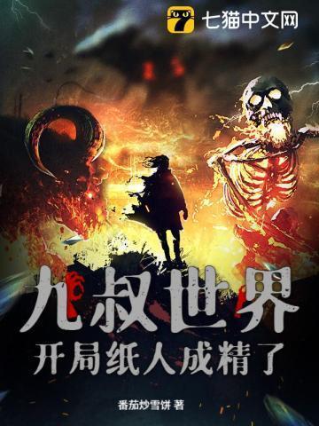 九叔世界之开局成九叔的师傅