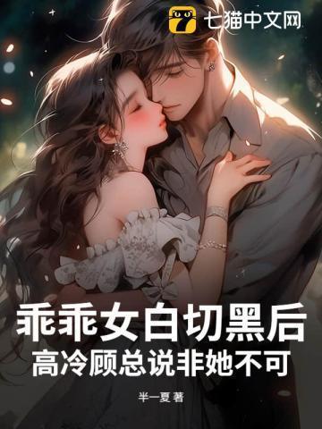 乖乖女黑化