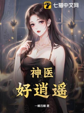 神医逍遥都市