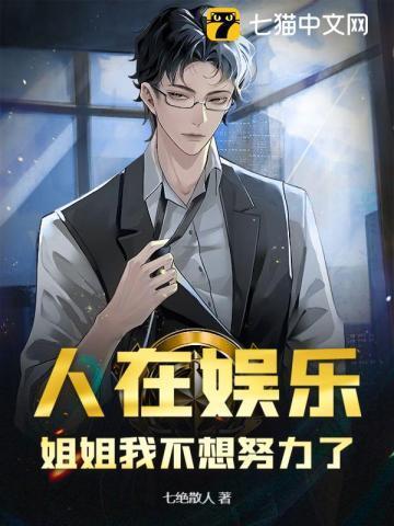姐姐我不想努力了游戏
