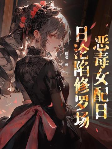 贵族学院的女配讲了什么