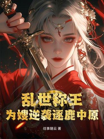 乱世称霸