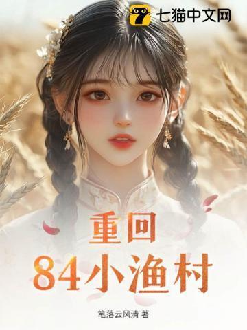 重回84年