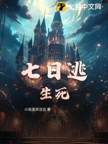 七日逃生游戏百度百科
