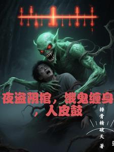夜半盗尸人