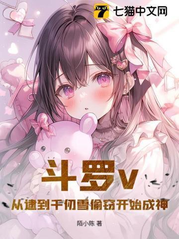 斗罗从千仞雪开始俘获女神百度百科