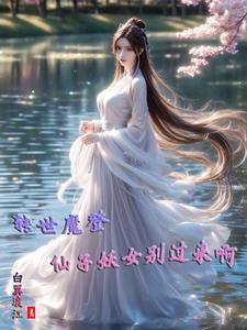 魔转世的特征