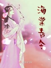 海棠春令爆火短剧