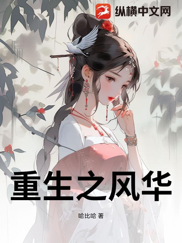 重生之风华庶女 唐冥歌