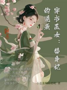 穿书替身女配文推荐