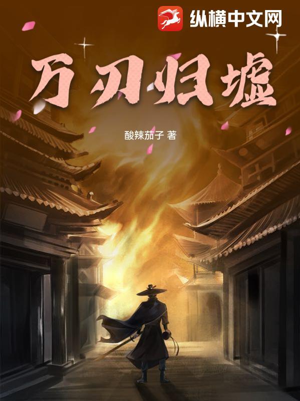 万仞归墟