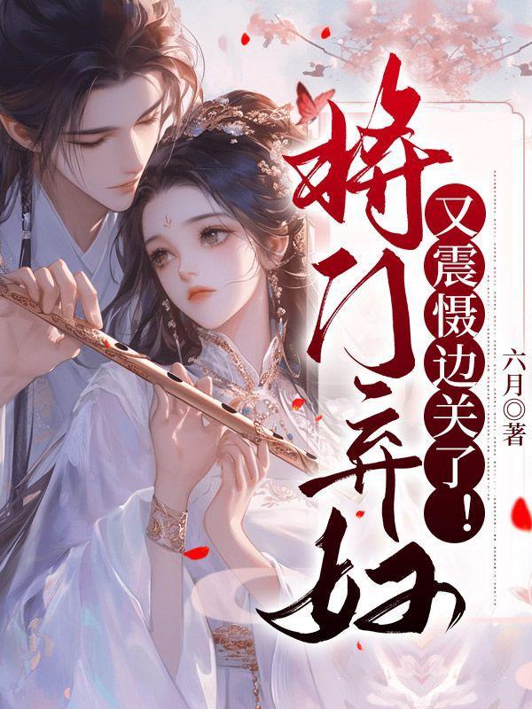 将门悍妻全文免费阅读