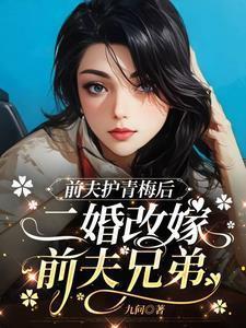 前夫另娶