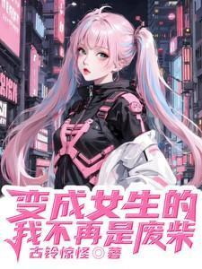变成女生的我不可能这么可爱