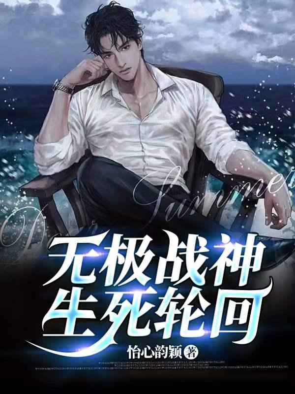 无极生死门
