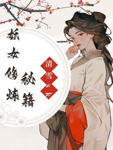 合欢总妖女修炼指南